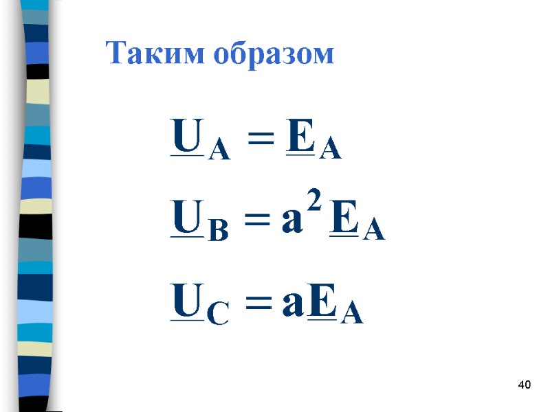 40 Таким образом